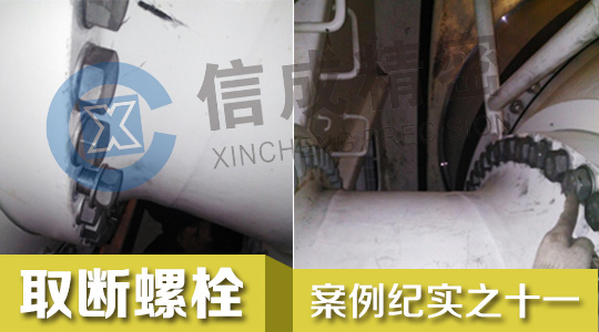 一次為寧夏兩家客戶成功取出斷螺栓紀(jì)實(shí)