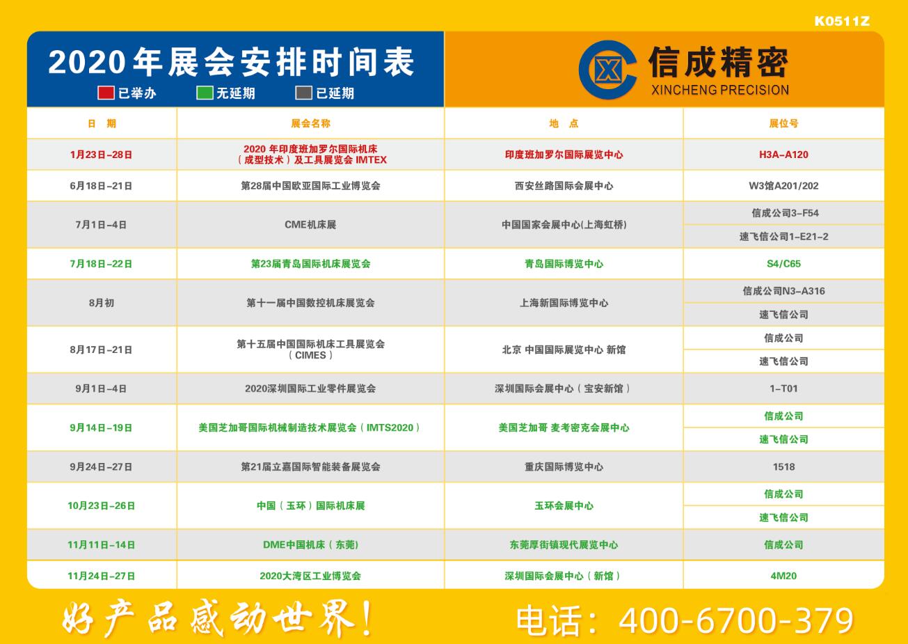 洛陽(yáng)信成2020年展會(huì)安排時(shí)間表
