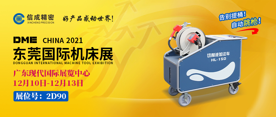 BMT固定刀座、切削液加注車亮相（12月10-13日）DME展