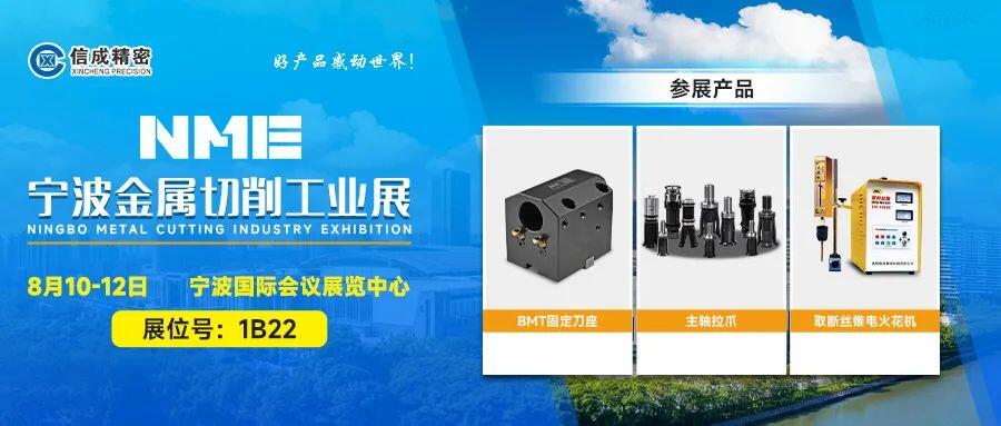 信成BMT刀座、主軸拉爪亮相寧波工業(yè)展