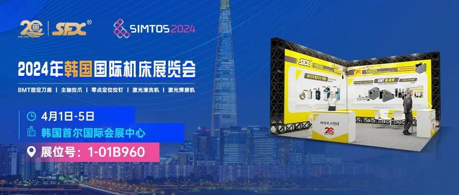 4月1-5日，信成將攜車(chē)床刀座、主軸拉爪、激光新品等亮相韓國(guó)國(guó)際機(jī)床展