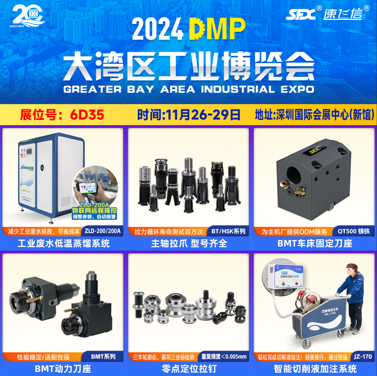 11月26-29日，信成主力產(chǎn)品齊聚深圳DMP展