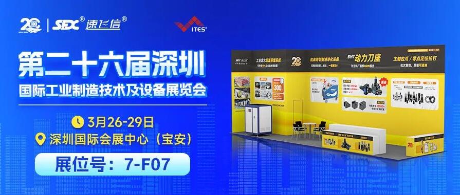 3月26-29日，信成攜重磅新品與您相約深圳工業(yè)展！