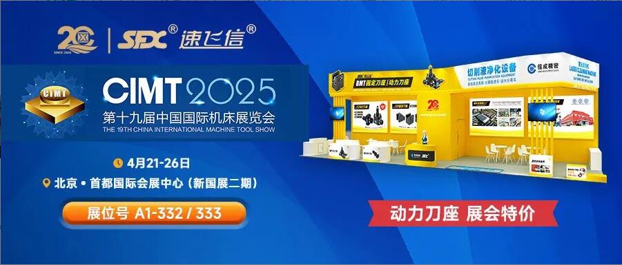 信成百平展位盛裝亮相北京機(jī)床展，動力刀座***特惠！