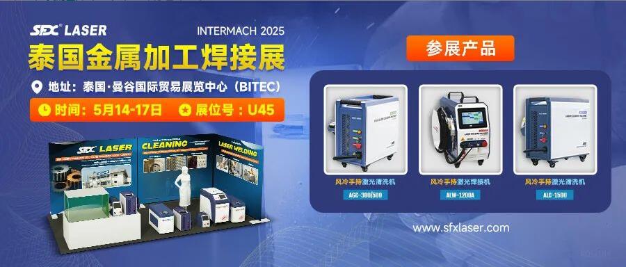 5月14-17日，信成攜激光爆品亮相泰國金屬加工焊接展！