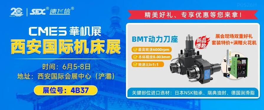 6月5-8日，信成攜重磅新品動力刀座亮相西安機(jī)床展