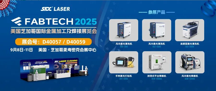 9月8-11日，速飛信激光清洗系列產(chǎn)品亮相芝加哥FABTECH展！