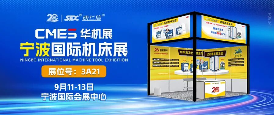9月11-13日，信成攜切削液凈化設(shè)備系列亮相寧波機(jī)床展！