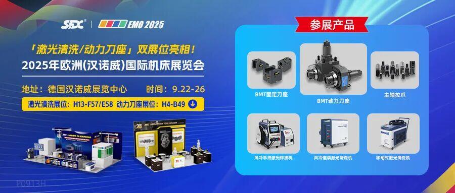 德國EMO 2025 | 信成激光清洗/動力刀座雙展位亮相！
