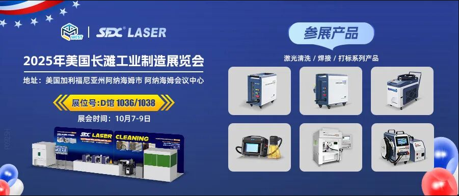 10月7-9日，信成攜激光系列產(chǎn)品登陸美國(guó)長(zhǎng)灘工業(yè)展！