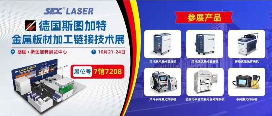 10月21-24日德國(guó)斯圖加特展：速飛信激光系列產(chǎn)品即將登場(chǎng)！