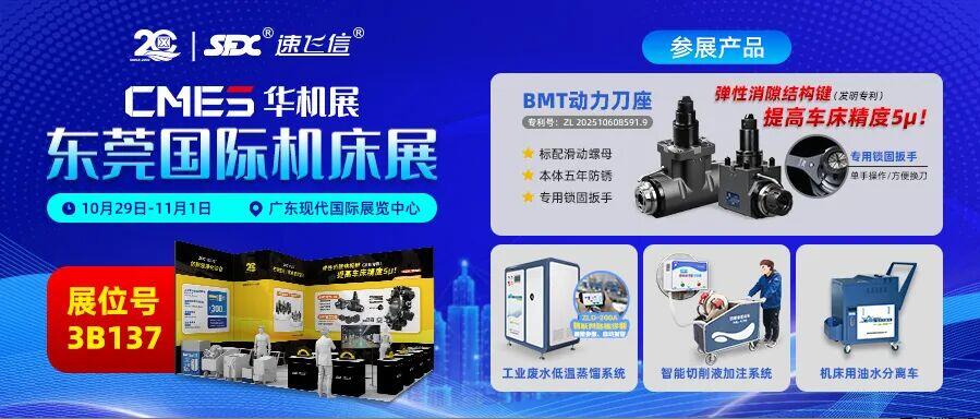 10月29日-11月1日，信成邀您共赴東莞國(guó)際機(jī)床展！