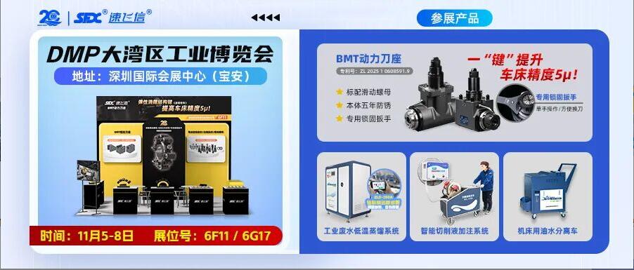 11月5-8日，信成雙展位亮相深圳DMP大灣區(qū)工業(yè)博覽會(huì)