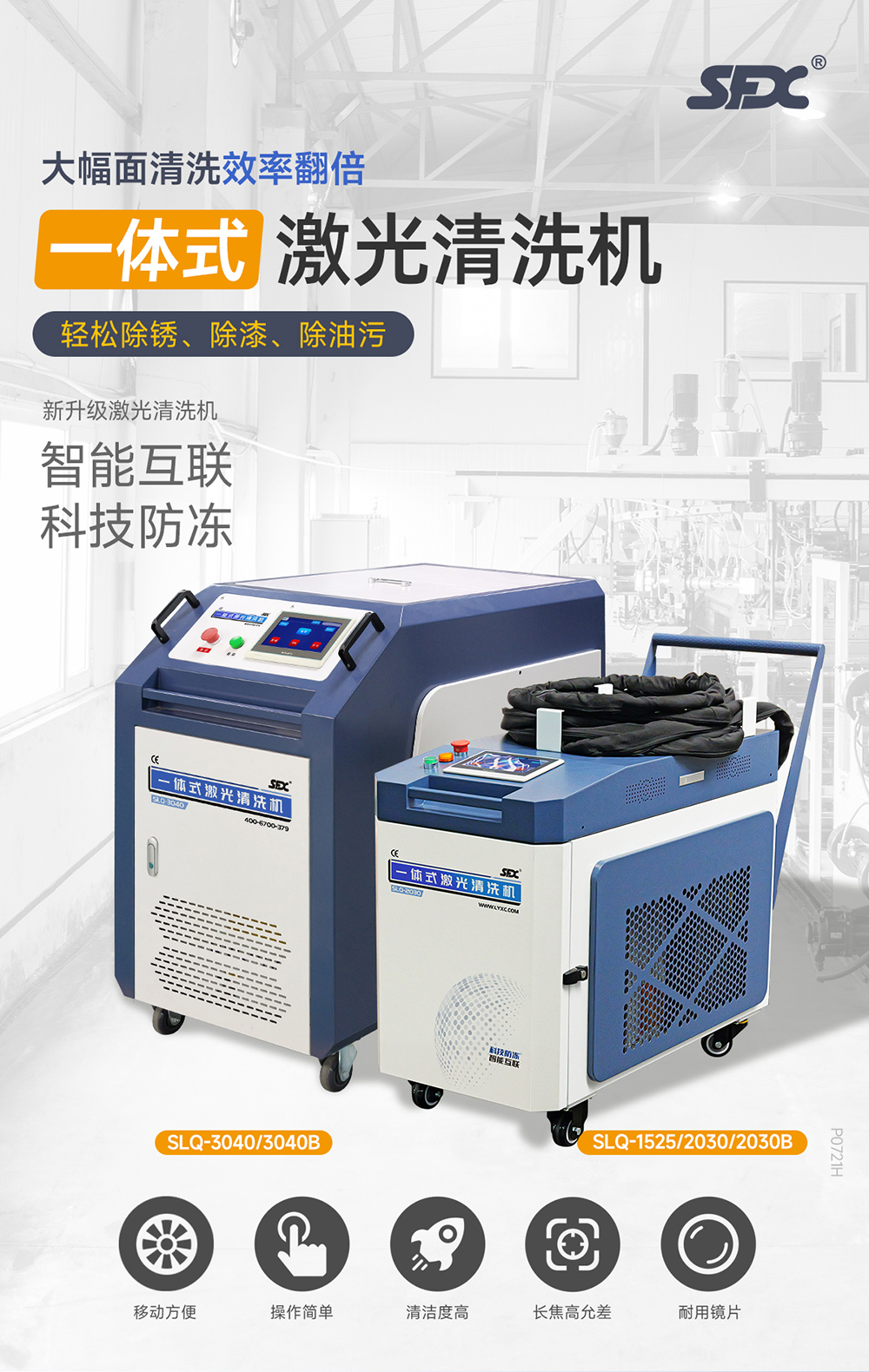 1753166384910627.jpg 【更新】?jī)?nèi)貿(mào)-sfx--水冷一體激光清洗機(jī)-詳情-P0721HMG_01.jpg