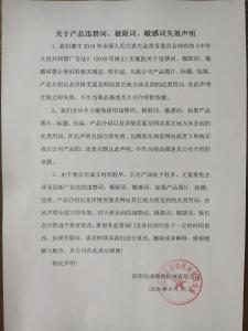 違禁詞、極限詞失效聲明