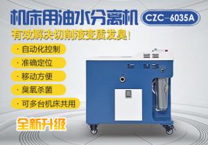 機床油水分離車CZC-6035