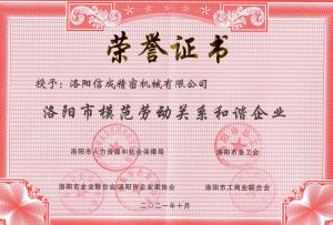 市模范勞動關(guān)系和諧企業(yè)