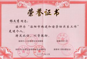 市構(gòu)建和諧勞動關(guān)系工作先進個人