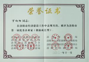 洛陽市***屆***企業(yè)家，榮獲“創(chuàng)新成長型企業(yè)家”殊榮