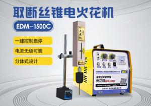 分體式設(shè)計(jì) EDM-1500C電火花機(jī)