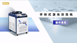 激光清洗機安裝操作 MAX