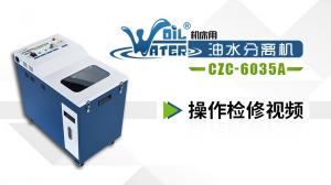 油水分離機(jī)操作檢修視頻