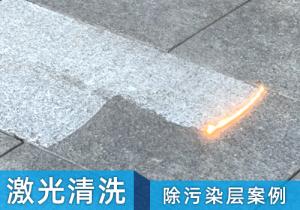 激光清洗機(jī)除污染層案例