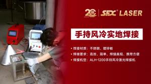 手持風(fēng)冷激光焊接機(jī)案例視頻
