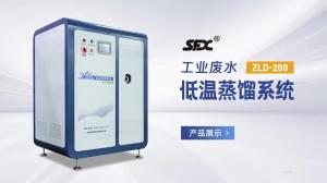 工業(yè)廢水蒸餾系統(tǒng)展示視頻