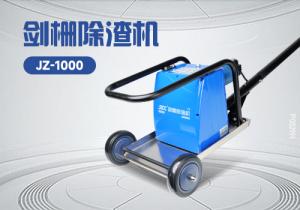 劍柵除渣機JZ-1000