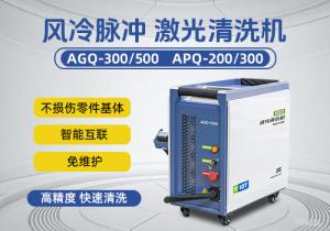 風(fēng)冷脈沖激光清洗機(jī)