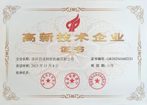 獲2025高 新技術(shù)企業(yè)證書(shū)有效期三年