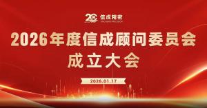 2026年度信成顧問(wèn)委員會(huì)成立大會(huì)召開(kāi)